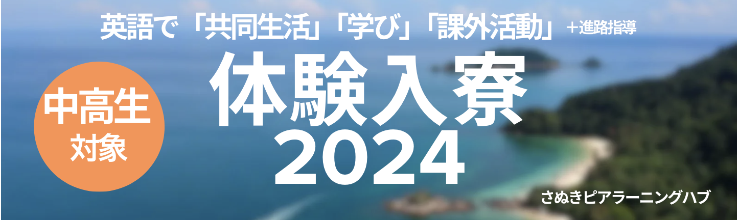 さぬきピアラーニングハブ体験入寮-中高生向け-